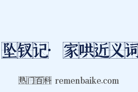 坠钗记·家哄近义词是什么意思的图片